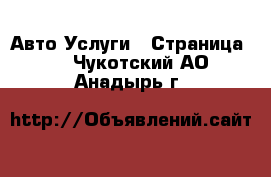 Авто Услуги - Страница 4 . Чукотский АО,Анадырь г.